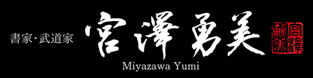 宮澤勇美 書家・武道家
